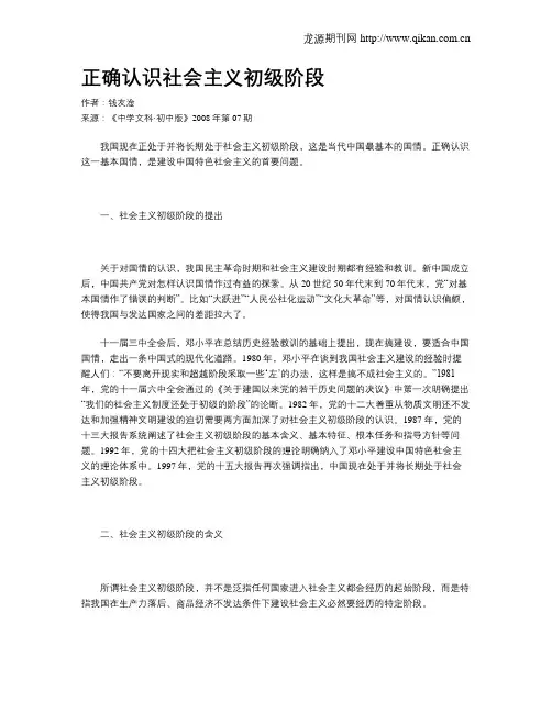正确认识社会主义初级阶段