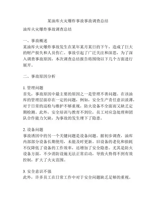 某油库火灾爆炸事故事故调查总结