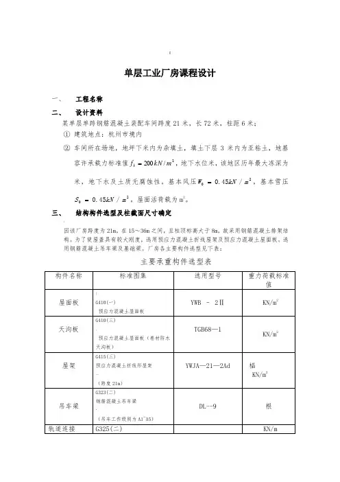 混凝土结构课程设计(单层厂房)—单跨21