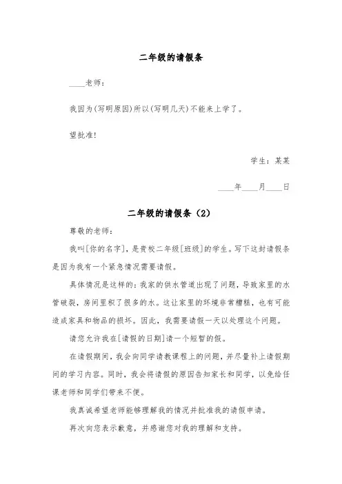 二年级的请假条（2篇）