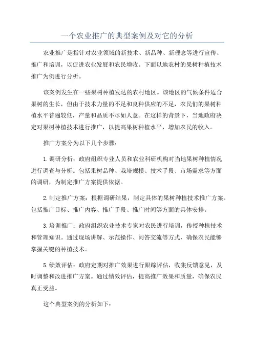 一个农业推广的典型案例及对它的分析