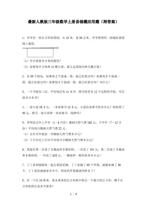 最新人教版三年级数学上册易错题应用题(附答案)