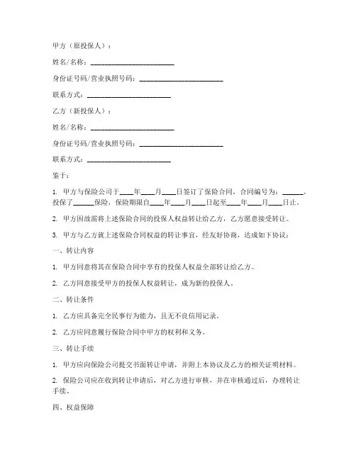 转让保险合同协议书模板
