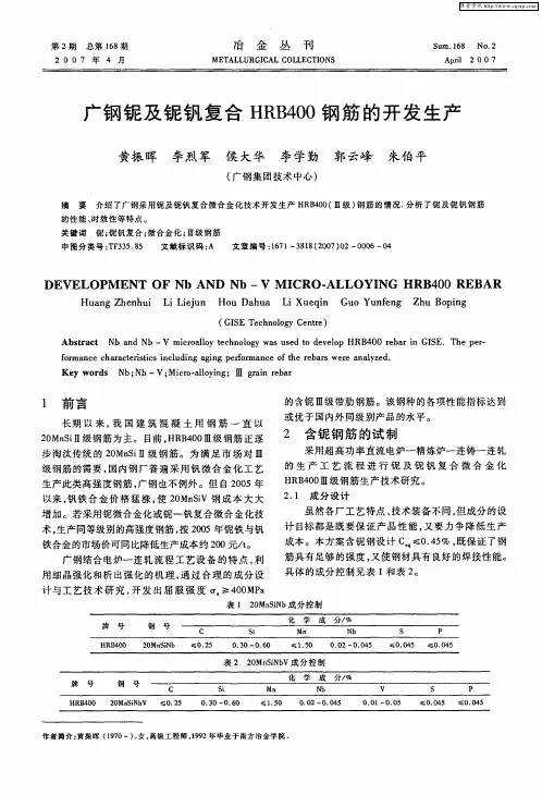 广钢铌及铌钒复合HRB400钢筋的开发生产