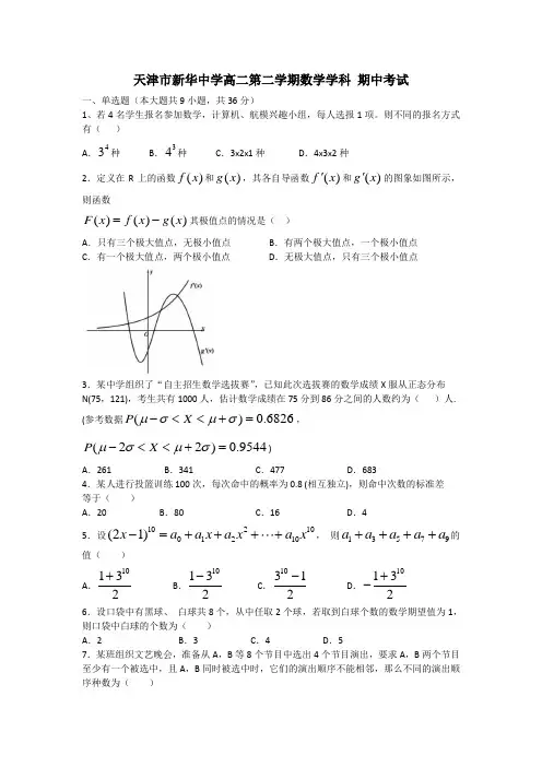 天津市河西区新华学校 高二下学期期中考试数学试卷(Word版含答案)