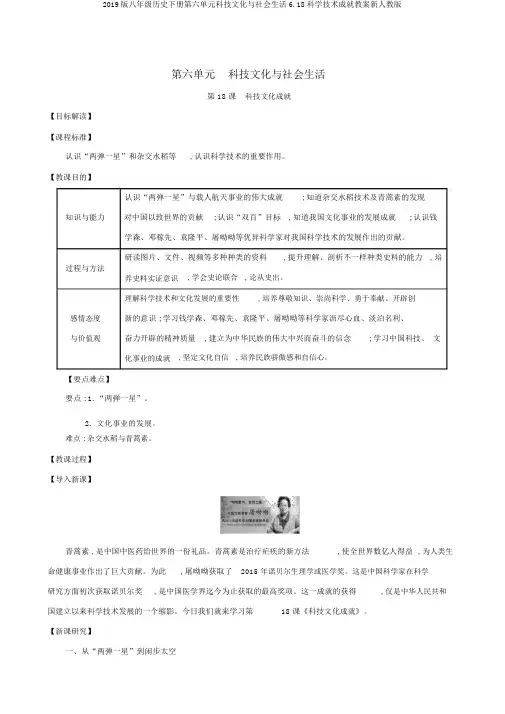 2019版八年级历史下册第六单元科技文化与社会生活6.18科学技术成就教案新人教版