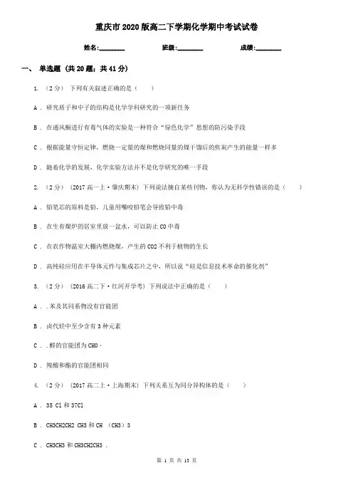 重庆市2020版高二下学期化学期中考试试卷