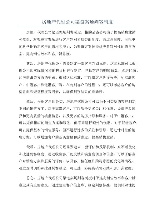 房地产代理公司渠道案场判客制度