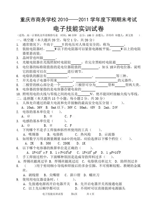 电子技能实训(许玲玲)试卷