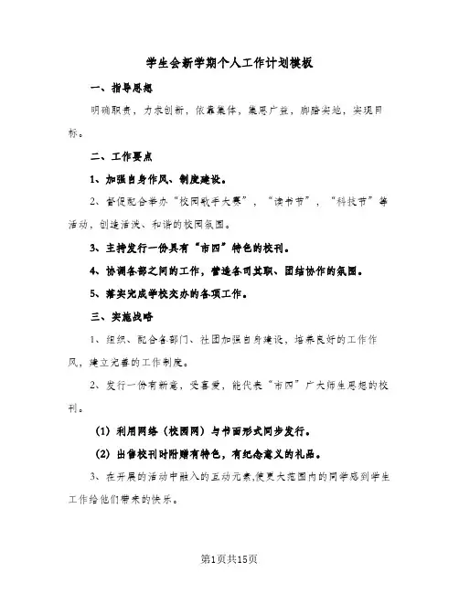 学生会新学期个人工作计划模板(5篇)