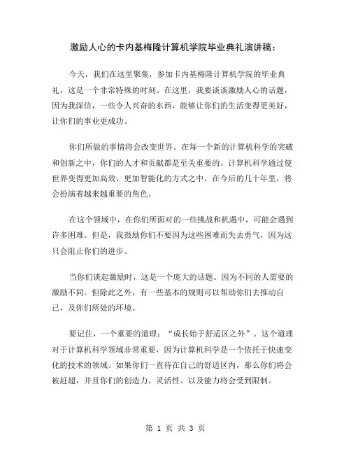 激励人心的卡内基梅隆计算机学院毕业典礼演讲稿