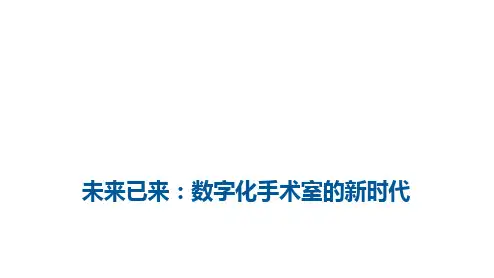 未来已来—数字化手术室的新时代_讲座课件PPT