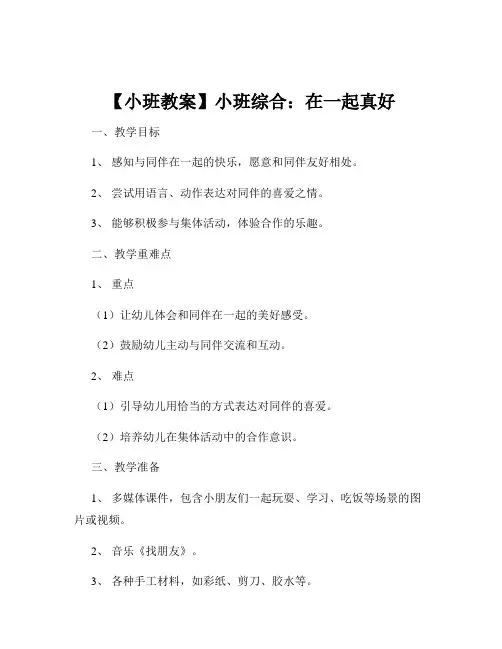 【小班教案】小班综合：在一起真好