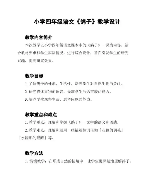 小学四年级语文《鸽子》教学设计