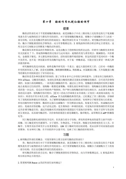 生物化学(第三版)第十章  酶的作用机制和酶的调节课后习题详细解答_ 复习重点