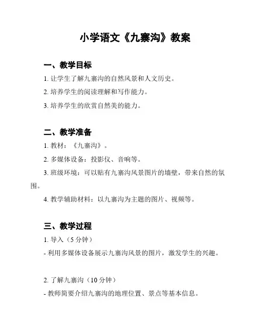 小学语文《九寨沟》教案