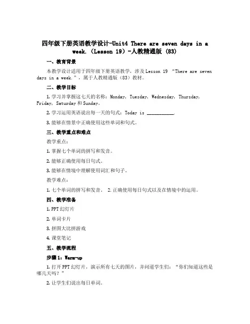 四年级下册英语教学设计-Unit4 There are seven days in a week.(