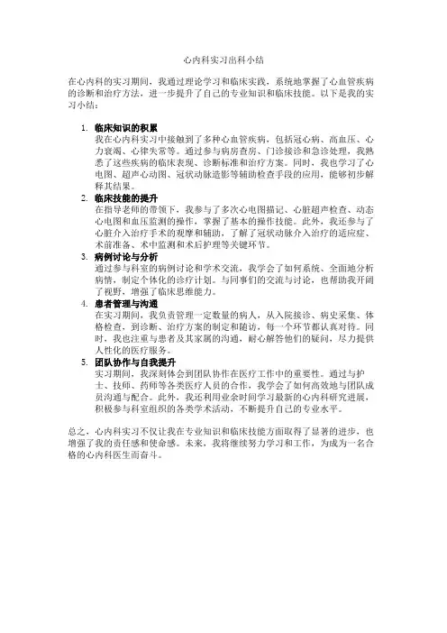 心内科实习出科小结