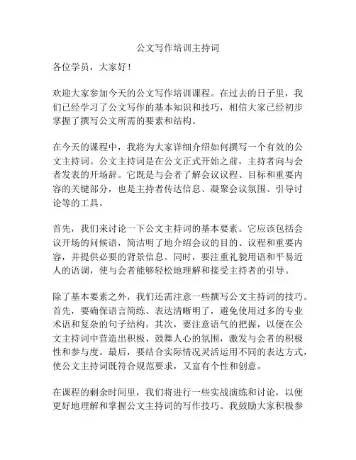 公文写作培训主持词