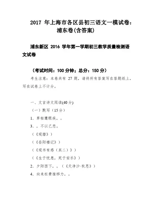 2017年上海市各区县初三语文一模试卷：浦东卷(含答案)