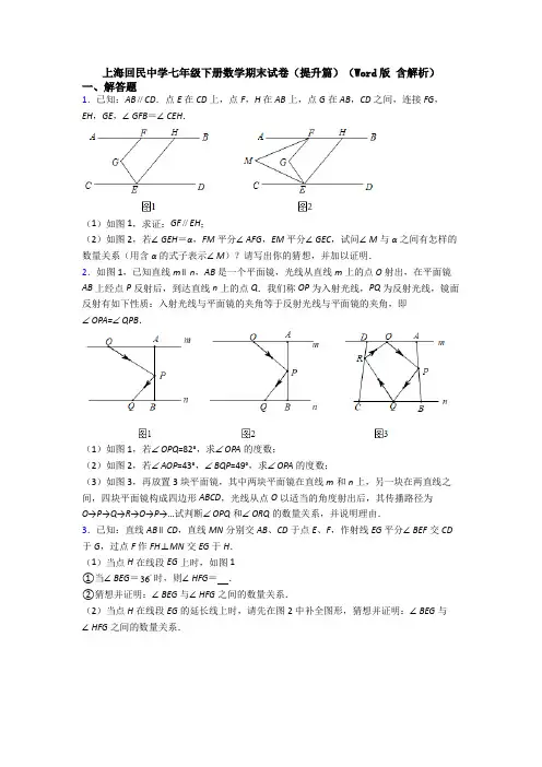 上海回民中学七年级下册数学期末试卷(提升篇)(Word版 含解析)