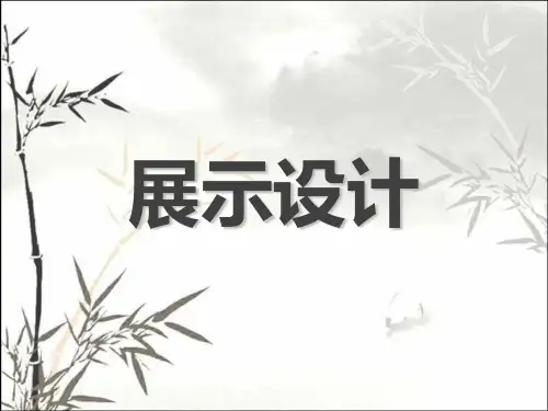 展示设计案例分析 PPT