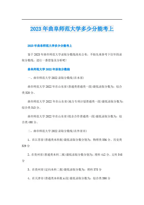 2023年曲阜师范大学多少分能考上