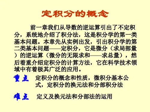 同济大学高等数学第六版上册第五章第一节定积分的概念与性质