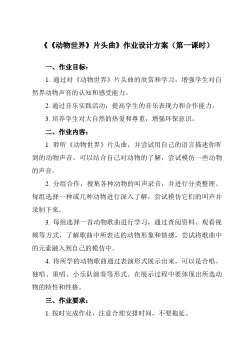 《第二单元 《动物世界》片头曲》作业设计方案-初中音乐人教版八年级上册