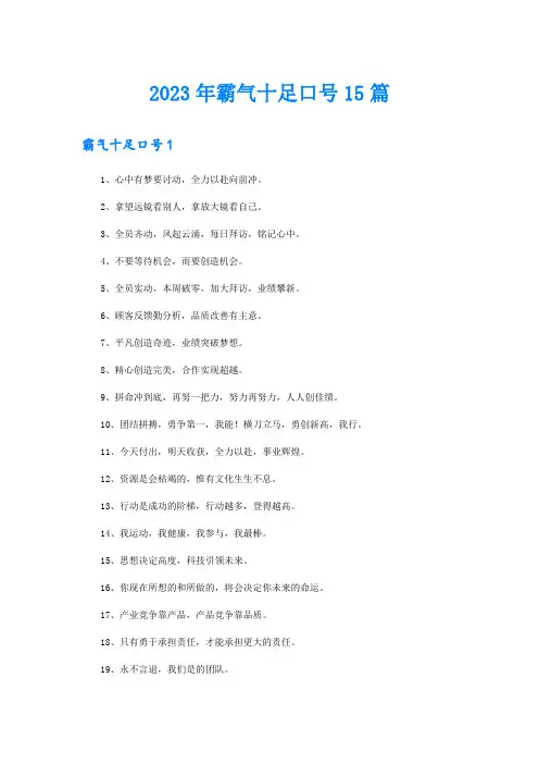 2023年霸气十足口号15篇