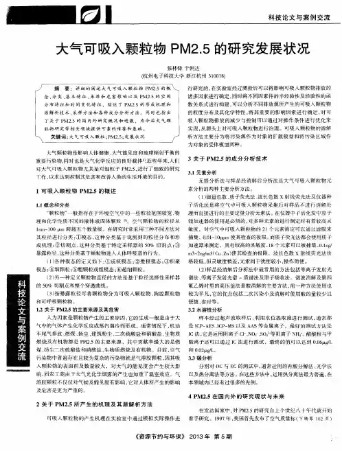 大气可吸入颗粒物PM2.5的研究发展状况
