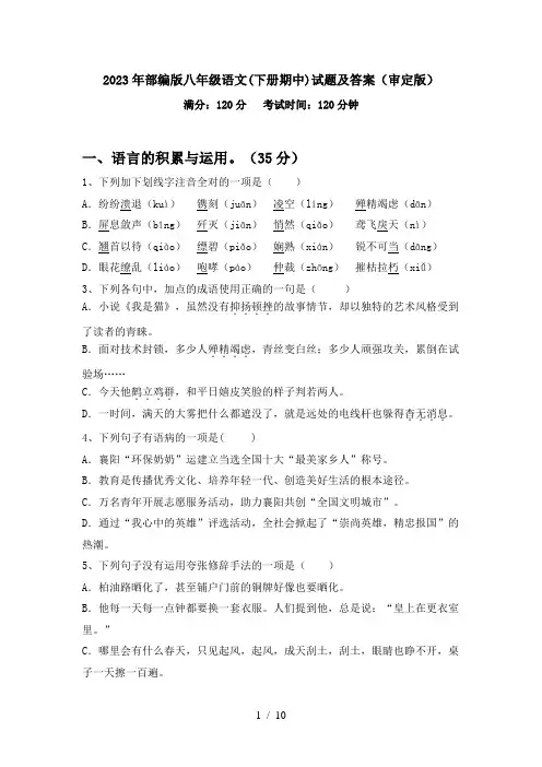 2023年部编版八年级语文(下册期中)试题及答案(审定版)