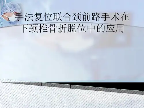 下颈椎骨折脱位的手法复位和手术治疗
