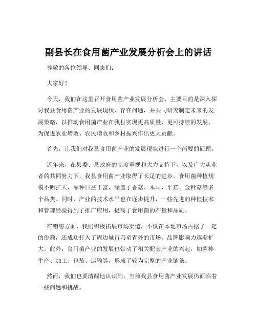 副县长在食用菌产业发展分析会上的讲话