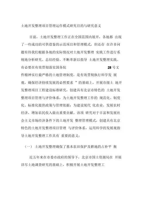土地开发整理项目管理运作模式研究目的与研究意义
