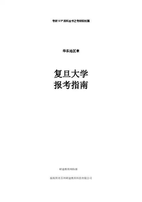 【考研百科】复旦大学报考指南(最新修订版)