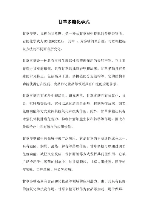 甘草多糖化学式