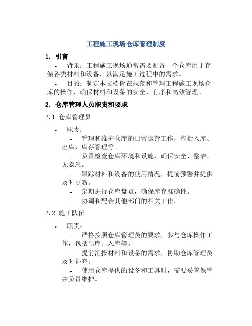 工程施工现场仓库管理制度