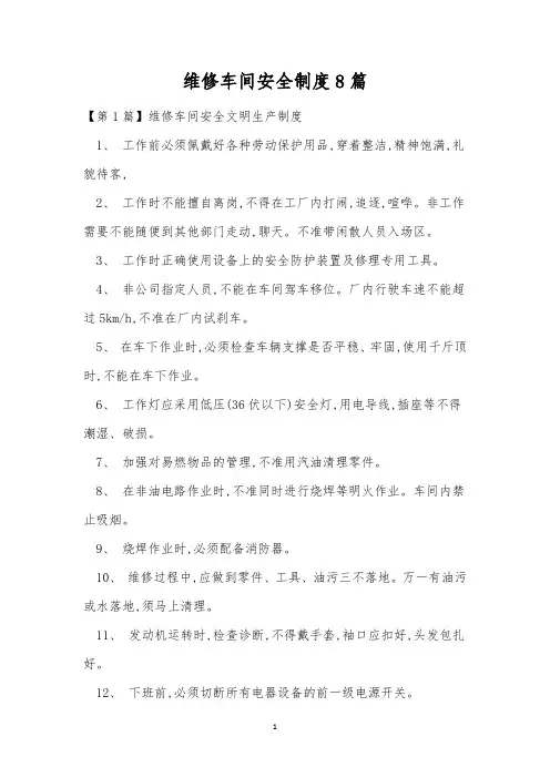 维修车间安全制度8篇