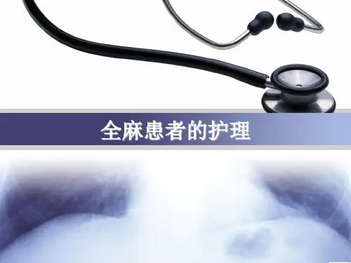 全麻患者的护理PPT课件