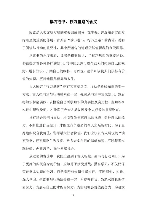 读万卷书,行万里路的含义