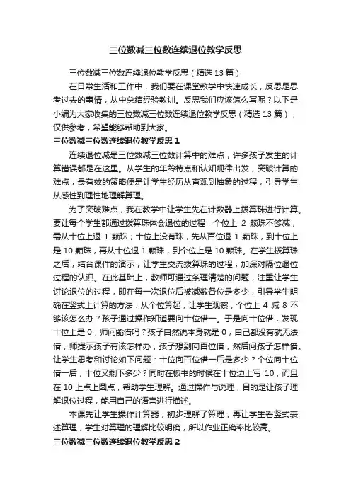 三位数减三位数连续退位教学反思（精选13篇）