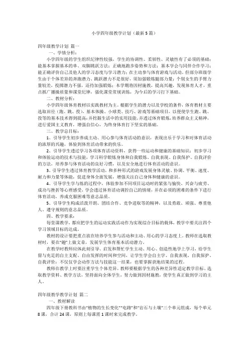 小学四年级教学计划(最新5篇)