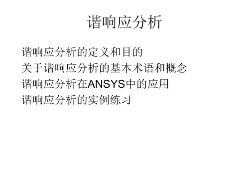 谐响应、响应谱分析、随机振动与模态分析