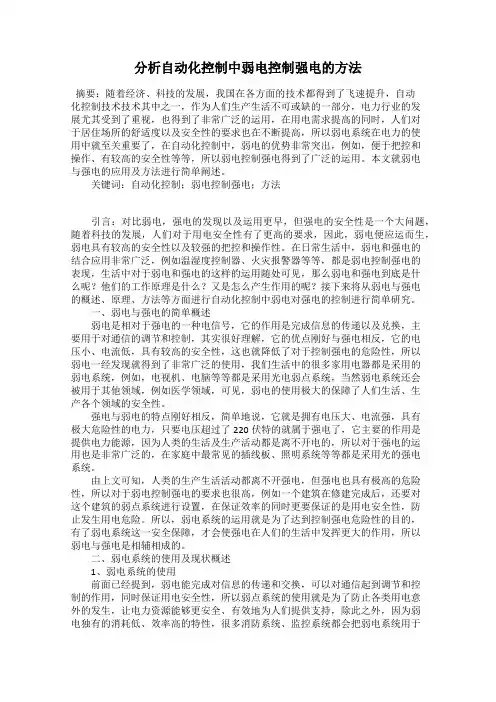 分析自动化控制中弱电控制强电的方法