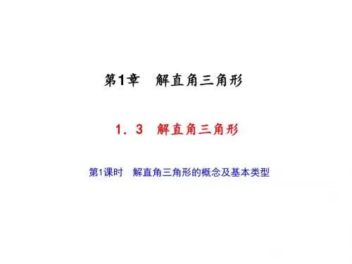 1.3 解直角三角形 第1课时 解直角三角形的概念及基本类型
