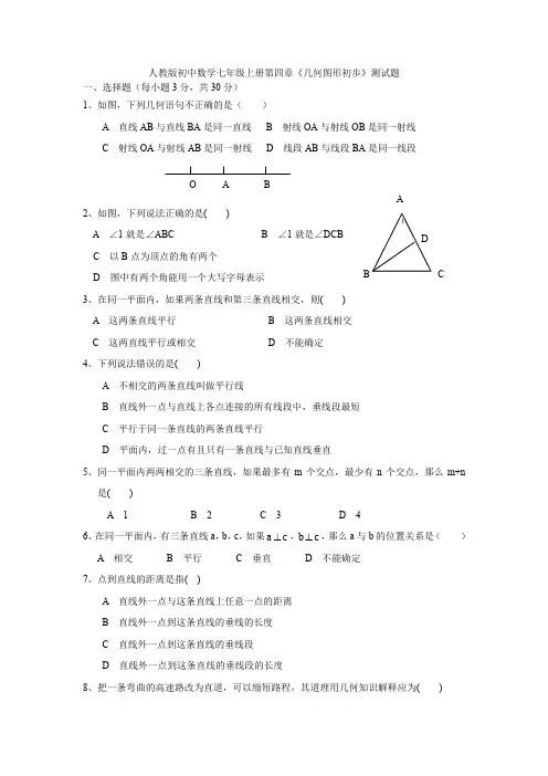 人教版初中数学七年级上册第四章《几何图形初步》单元测试卷(含答案)