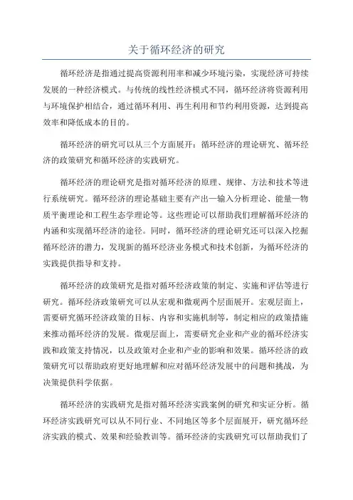 关于循环经济的研究