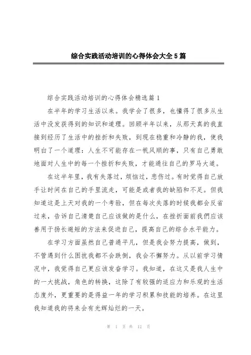 综合实践活动培训的心得体会大全5篇