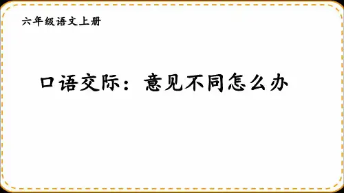 六年级上册语文课件口语交际：意见不同怎么办PPT课件部编版